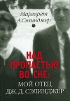 Сэлинджер Маргарет - Над пропастью во сне: Мой отец Дж. Д. Сэлинджер