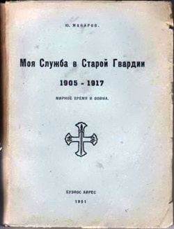 Макаров Юрий - Моя служба в Старой Гвардии. 1905–1917