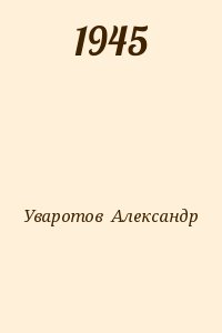 Уваротов  Александр - 1945