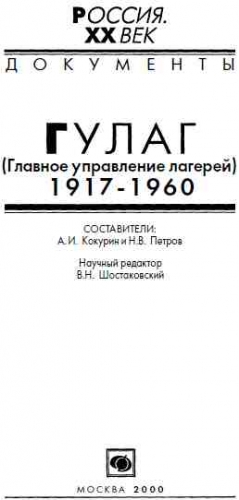 Кокурин А., Петров Никита - ГУЛАГ (Главное управление лагерей), 1917-1960