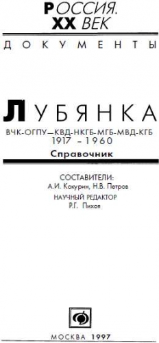 Кокурин А., Петров Никита - Лубянка, ВЧК-ОГПУ-КВД-НКГБ-МГБ-МВД-КГБ 1917-1960, Справочник