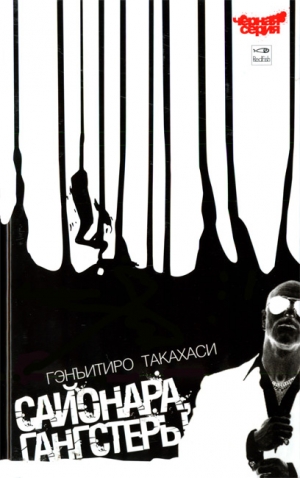 cкачать книгу Гэнъитиро Такахаси Сайонара, Гангстеры