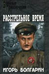 Болгарин Игорь - Расстрельное время