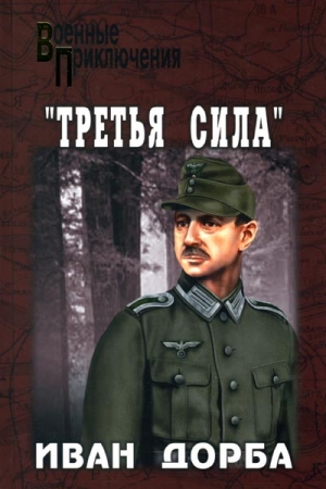 Дорба Иван - «Третья сила»