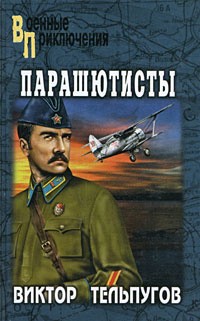 Тельпугов Виктор - Парашютисты