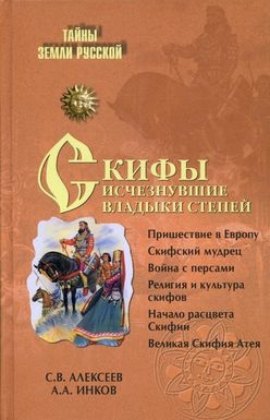 Инков Александр, Алексеев Сергей Викторович - Скифы: исчезнувшие владыки степей