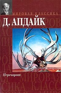 Апдайк Джон - Переворот