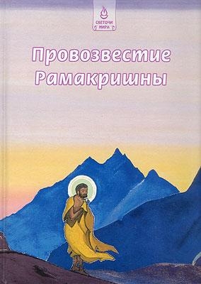 Рамакришна - Провозвестие Рамакришны