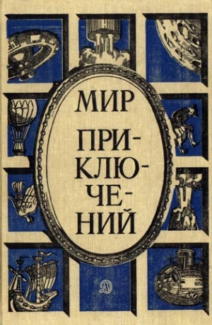 Азов Марк, Кларов Юрий, Голованов Ярослав, Кэри Джулиан, Шпагин Михаил, Прашкевич Геннадий, Кулешов Александр, Гладков Теодор, Голубев Глеб, Безуглов Анатолий, Михайловский Валерий, Федоровский Евгений - «Мир приключений» 1987  (№30) [Ежегодный сборник фантастических и приключенческих повестей и рассказов]