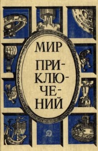 «Мир приключений» 1987  (№30) [Ежегодный сборник фантастических и приключенческих повестей и рассказов]