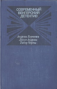 Беркеши Андраш, Андраш Ласло, Череш Тибор - Современный венгерский детектив