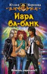 Морозова Юлия - Игра ва-банк