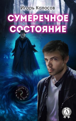 Колосов Игорь - Сумеречное состояние