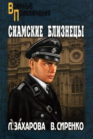 Захарова Лариса, Сиренко Владимир - Сиамские близнецы