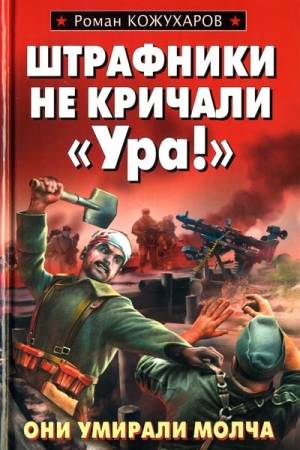 Кожухаров Роман - Штрафники не кричали «Ура!»