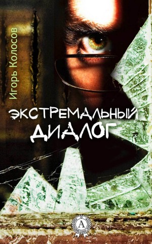 Колосов Игорь - Экстремальный диалог