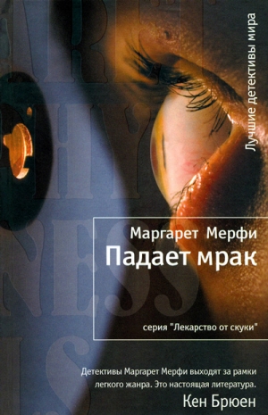 cкачать книгу Маргарет Мерфи Падает мрак
