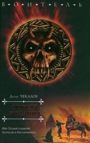 Чекалов Денис - Монета желания