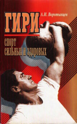 Воротынцев Алексей - Гири. Спорт сильных и здоровых