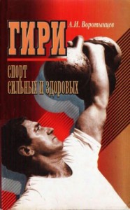 Гири. Спорт сильных и здоровых
