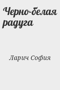 Черно-белая радуга