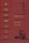 Богомолов Владимир - Иван