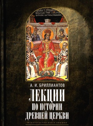 Бриллиантов Александр - Лекции по истории древней церкви