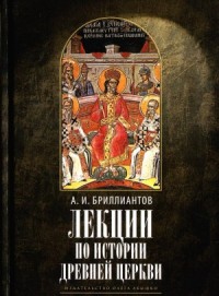 Лекции по истории древней церкви