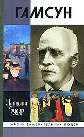 cкачать книгу Наталия Будур Гамсун. Мистерия жизни