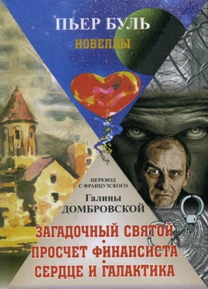 Буль Пьер - Загадочный святой. Просчет финансиста. Сердце и галактика