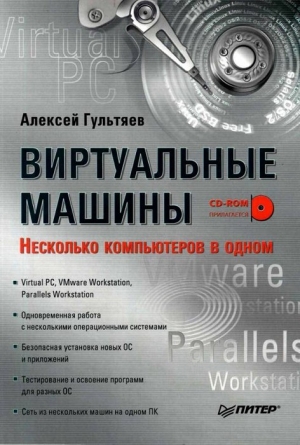 Гультяев Алексей - Виртуальные  машины: несколько компьютеров в  одном