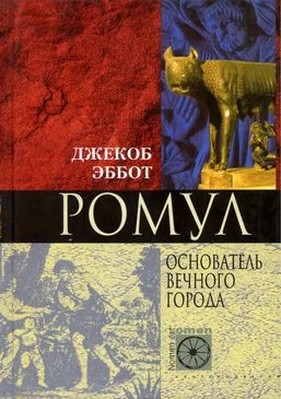 Эббот Джекоб - Ромул. Основатель Вечного города