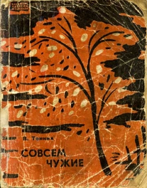 Тонких Василий - Совсем чужие