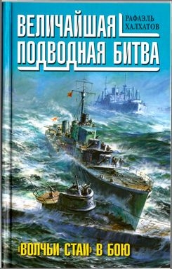 Халхатов Рафаэль - Величайшая подводная битва. «Волчьи стаи» в бою