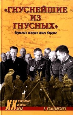 Климковский Ежи - «Гнуснейшие из гнусных». Записки адъютанта генерала Андерса