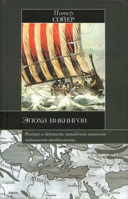 Сойер Питер - Эпоха викингов