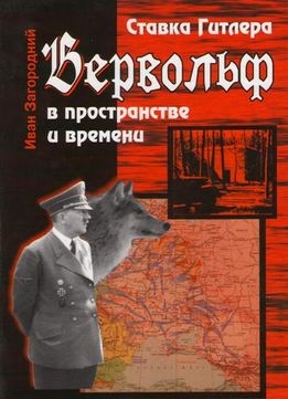 Загородний Иван - Ставка Гитлера «Вервольф» в пространстве и времени