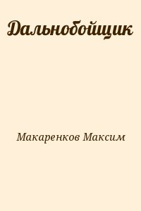 Макаренков Максим - Дальнобойщик