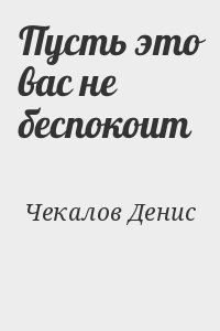 Чекалов Денис - Пусть это вас не беспокоит