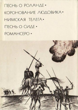 Гонгора Луис де, Кеведо Франсиско де, де Вега Лопе - Песнь о Роланде. Коронование Людовика. Нимская телега. Песнь о Сиде. Романсеро