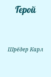 Шрёдер Карл - Герой