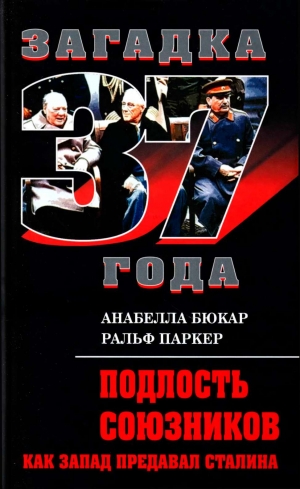 Паркер Ральф, Бюкар Анабелла - Подлость союзников. Как Запад предавал Сталина