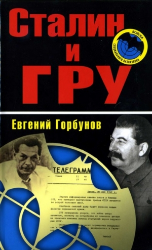 Горбунов Евгений - Сталин и ГРУ