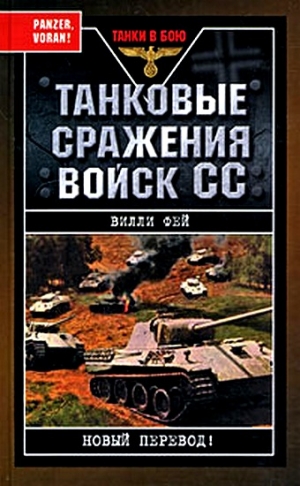 Фей Вилли - Танковые сражения войск СС