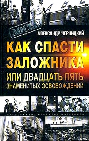 Черницкий Александр - Как спасти заложника, или 25 знаменитых освобождений