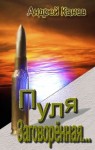 Канев  Андрей - Пуля, Заговорённая...