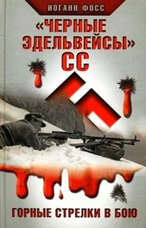 Фосс Иоганн - «Черные эдельвейсы»" СС. Горные стрелки в бою