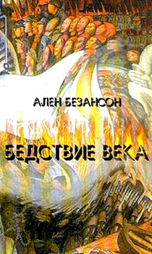 Безансон Ален - Бедствие века. Коммунизм, нацизм и уникальность Катастрофы