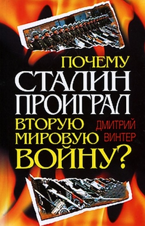Винтер Дмитрий - Почему Сталин проиграл Вторую мировую войну?