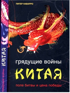 Наварро  Питер - Грядущие войны Китая. Поле битвы и цена победы